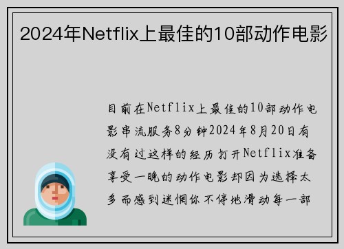 2024年Netflix上最佳的10部动作电影 