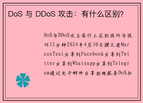 DoS 与 DDoS 攻击：有什么区别？