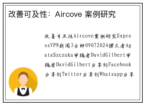 改善可及性：Aircove 案例研究 