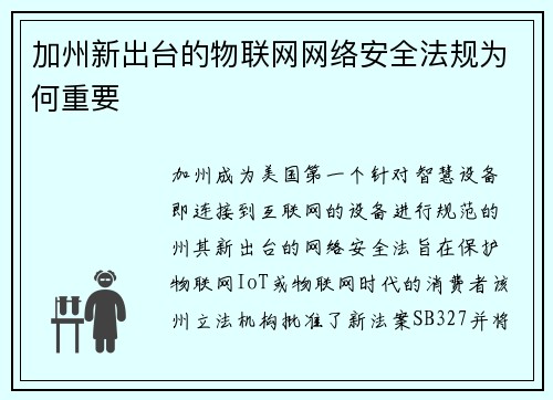 加州新出台的物联网网络安全法规为何重要 