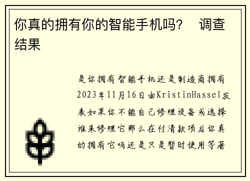 你真的拥有你的智能手机吗？  调查结果 