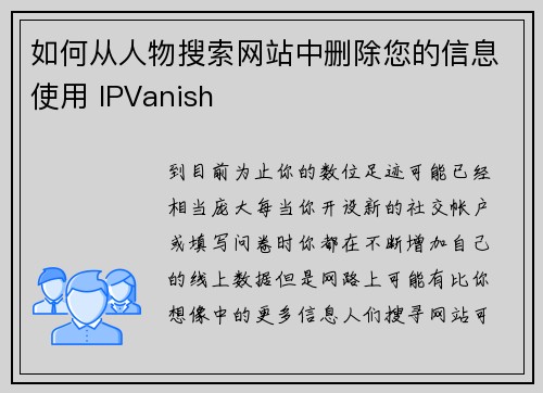 如何从人物搜索网站中删除您的信息使用 IPVanish