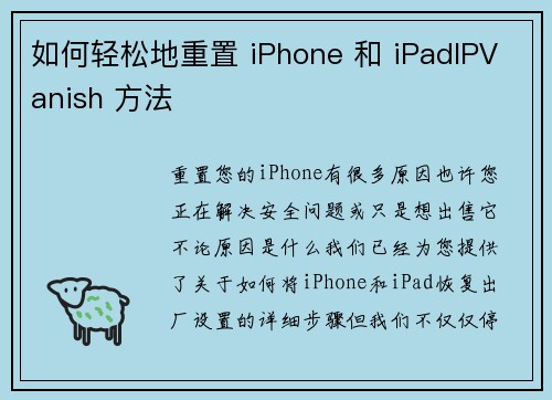 如何轻松地重置 iPhone 和 iPadIPVanish 方法