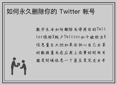 如何永久删除你的 Twitter 帐号