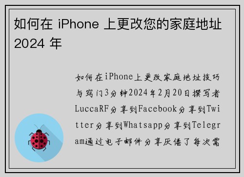 如何在 iPhone 上更改您的家庭地址2024 年