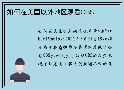 如何在美国以外地区观看CBS