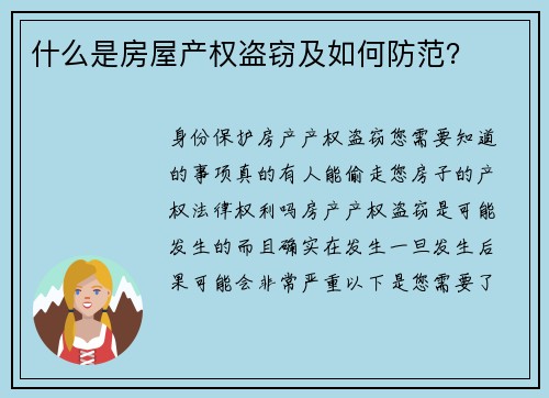 什么是房屋产权盗窃及如何防范？