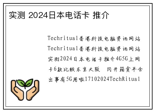 实测 2024日本电话卡 推介