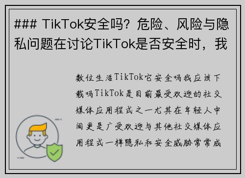 ### TikTok安全吗？危险、风险与隐私问题在讨论TikTok是否安全时，我们需要考虑几个方