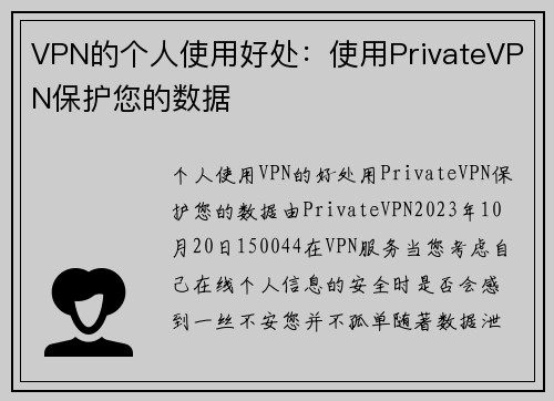 VPN的个人使用好处：使用PrivateVPN保护您的数据