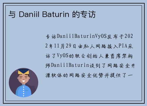 与 Daniil Baturin 的专访 