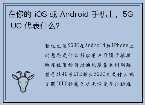 在你的 iOS 或 Android 手机上，5G UC 代表什么？