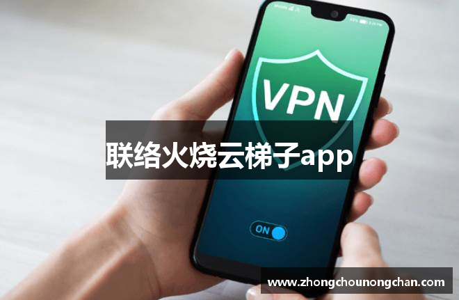 联络火烧云梯子app